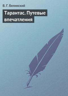 Виссарион Белинский - Фритиоф, скандинавский богатырь. Поэма Тегнера в русском переводе Я. Грота