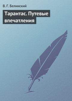 Виссарион Белинский - Тарантас. Путевые впечатления