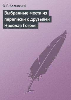 Виссарион Белинский - Сочинения Николая Гоголя