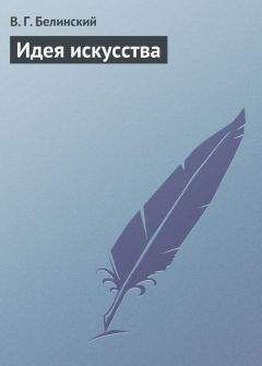 Виссарион Белинский - О критике и литературных мнениях «Московского наблюдателя»