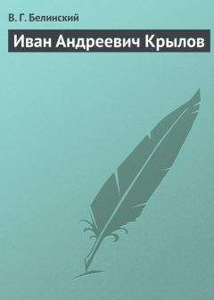 Виссарион Белинский - Басни И. А. Крылова…