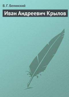 Виссарион Белинский - Иван Андреевич Крылов