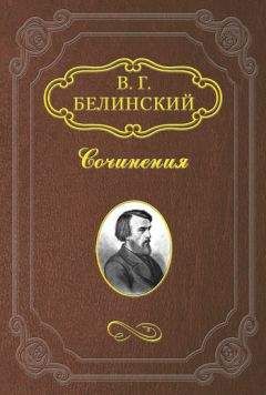 Виссарион Белинский - О критике и литературных мнениях «Московского наблюдателя»