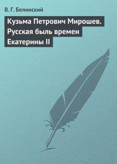 Виссарион Белинский - Калеб Виллиамс. Сочинение В. Годвина