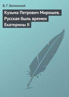 Виссарион Белинский - Новое «Не любо – не слушай, а лгать не мешай»… Две гробовые жертвы, рассказ Касьяна Русского