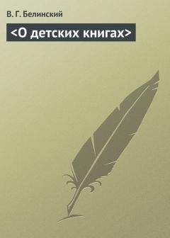 Виссарион Белинский - Речь о критике