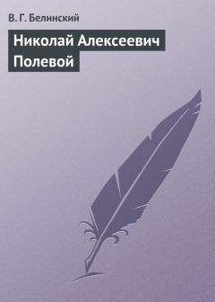 Виссарион Белинский - Жизнь, как она есть. Записки неизвестного, изданные Л. Брантом…
