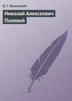 Виссарион Белинский - Сочинения Александра Пушкина. Статья седьмая