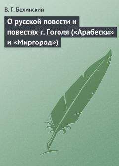 Александр Пушкин - Гоголь в русской критике