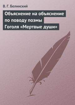Виссарион Белинский - Объяснение на объяснение по поводу поэмы Гоголя «Мертвые души»