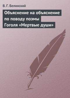 Виссарион Белинский - Жертва… Сочинение г-жи Монборн