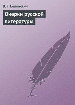 Виссарион Белинский - Сочинения Александра Пушкина. Статья одиннадцатая и последняя