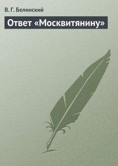 Виссарион Белинский - О критике и литературных мнениях «Московского наблюдателя»