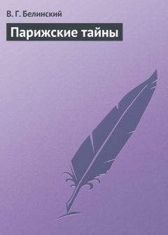 Виссарион Белинский - Парижские тайны