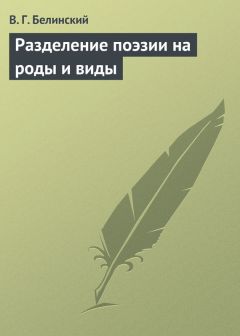 Виссарион Белинский - Разделение поэзии на роды и виды