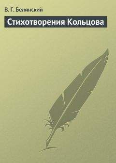 Виссарион Белинский - Сочинения Александра Пушкина. Статья восьмая