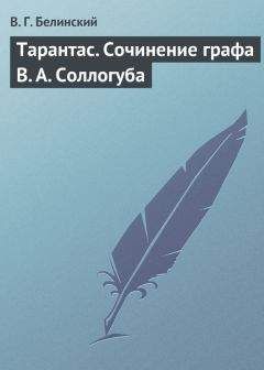 Виссарион Белинский - Вчера и сегодня. Литературный сборник, составленный гр. В.А. Соллогубом. Книга вторая