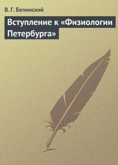 Виссарион Белинский - О критике и литературных мнениях «Московского наблюдателя»