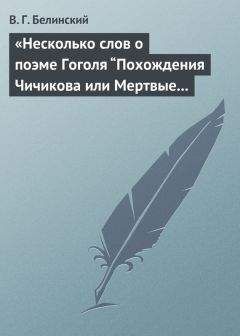 Виссарион Белинский - Объяснение на объяснение по поводу поэмы Гоголя «Мертвые души»