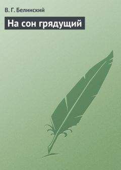 Виссарион Белинский - Начертание русской истории для училищ. Сочинение профессора Погодина