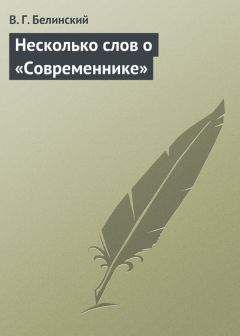 Виссарион Белинский - Литературная хроника <«Современник». Том девятый>