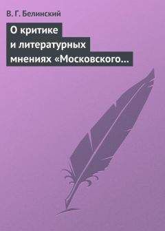 Виссарион Белинский - О критике и литературных мнениях «Московского наблюдателя»