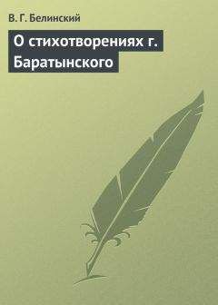 Виссарион Белинский - Искатель сильных ощущений. Сочинение Каменского