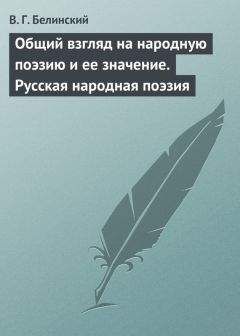 Виссарион Белинский - Жертва… Сочинение г-жи Монборн