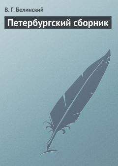 Виссарион Белинский - Русская литература в 1843 году