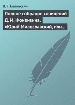 Виссарион Белинский - Полное собрание сочинений А. Марлинского