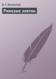 Виссарион Белинский - Мелкие рецензии, январь-апрель 1836 г.