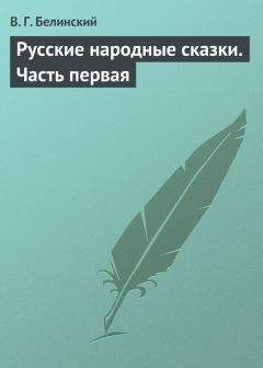 Виссарион Белинский - Тысяча и одна ночь, арабские сказки (2)