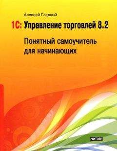 Алексей Гладкий - 1С: Бухгалтерия 8 с нуля. 100 уроков для начинающих