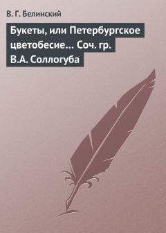 Виссарион Белинский - Вчера и сегодня. Литературный сборник, составленный гр. В. А. Соллогубом…