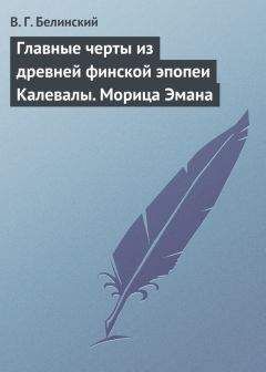 Виссарион Белинский - Письмо Н. В. Гоголю