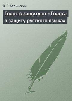 Виссарион Белинский - Русские журналы