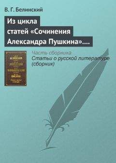 Виссарион Белинский - Сочинения Александра Пушкина. Статья одиннадцатая и последняя