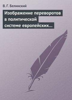 Виссарион Белинский - Два призрака. Роман. Соч. Ф. Фан-Дима