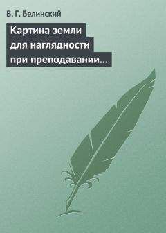 Виссарион Белинский - Картина земли для наглядности при преподавании физической географии, составленная А. Ф. Постельсом