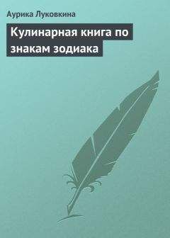 Майк Рой - Астрология и кулинария. Астрология для гурманов, или Кулинарные рецепты для каждого знака зодиака