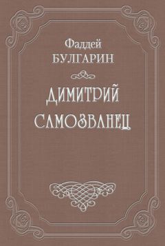 Фаддей Булгарин - «Герой нашего времени». Сочинение М. Лермонтова