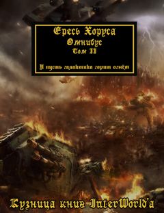 Дэн Абнетт - Warhammer 40000: Ересь Хоруса. Омнибус. Том II