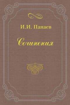 Иван Панаев - Как добры люди!