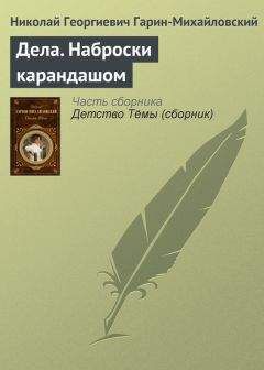 Николай Гарин-Михайловский - Ицка и Давыдка