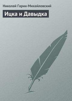 Николай Гарин-Михайловский - Ревекка