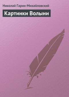 Николай Гарин-Михайловский - Картинки Волыни