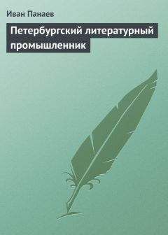 Иван Панаев - Она будет счастлива