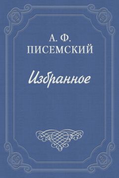 Алексей Писемский - Люди сороковых годов