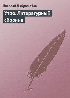 Николай Добролюбов - «Собеседник любителей российского слова»