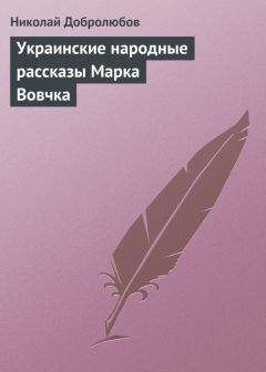 Николай Добролюбов - Статьи о русской литературе (сборник)